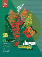 فرمول بیست دین و زندگی دوازدهم (دست دوم)